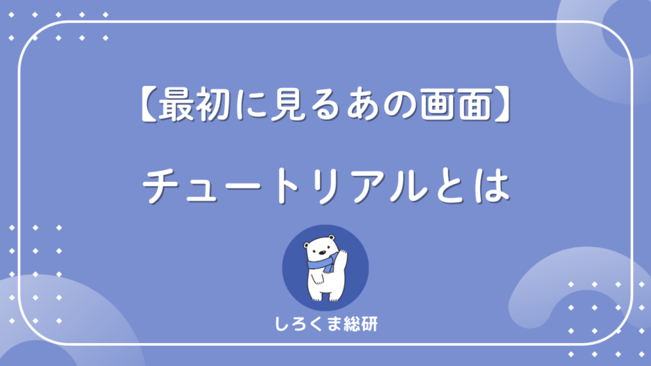 チュートリアルとは