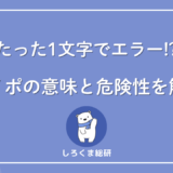 タイポとは