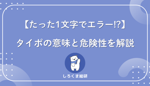 タイポの意味・使い方をわかりやすく！バグの原因になる理由も解説