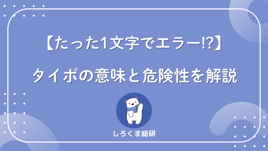 タイポとは