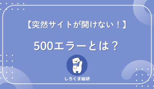 500エラーが出たらまず確認！原因の切り分けと初心者でもできる復旧手順