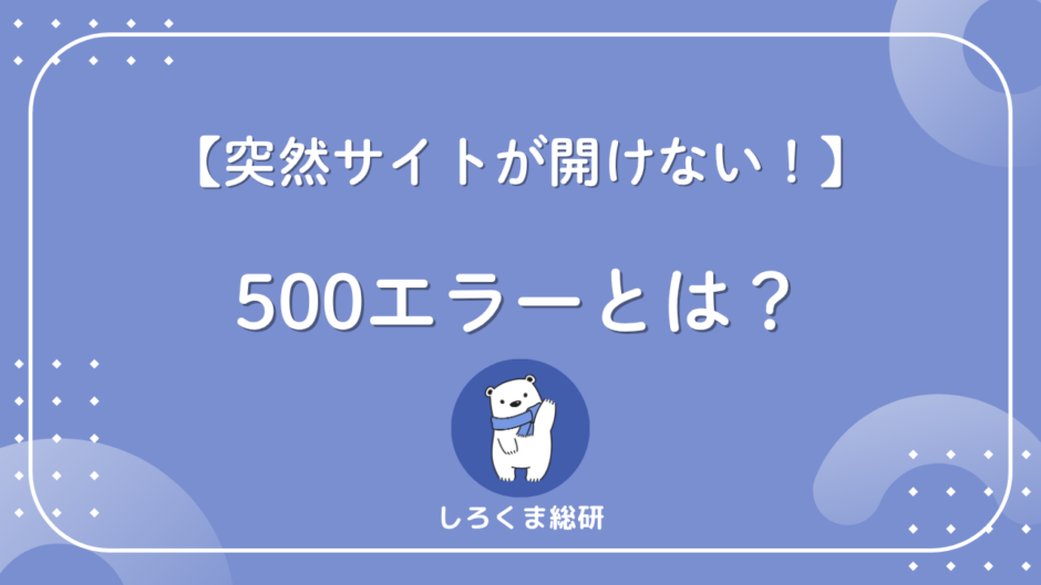500エラーとは？