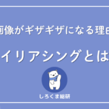 エイリアシングとは？