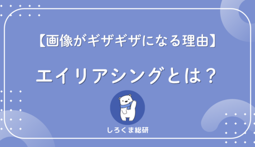 エイリアシングとは？なぜ起こる？身近な例と対策をやさしく解説