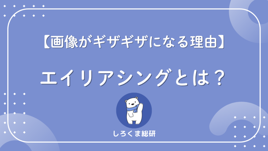 エイリアシングとは？