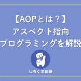 アスペクト指向とは？
