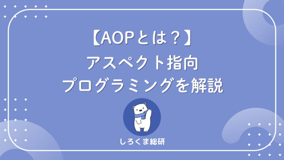 アスペクト指向とは？