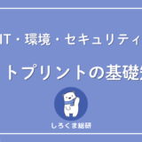 フットプリントとは