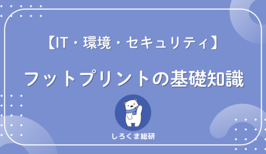 フットプリントとは？IT・セキュリティ・環境の分野別の意味を一覧で整理