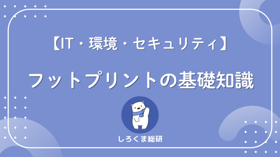 フットプリントとは