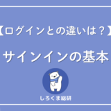サインインとは？