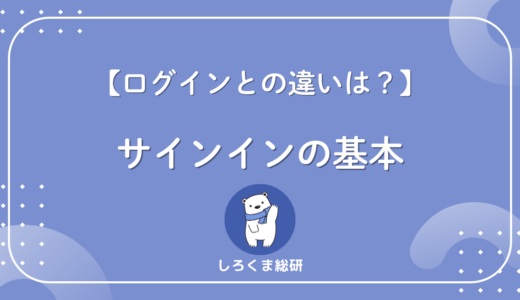 サインインとログインの違いは？意味・使い分け・サインアップとの関係を整理