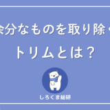 トリムとは?