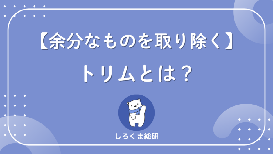 トリムとは？