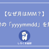yyyymmddとは