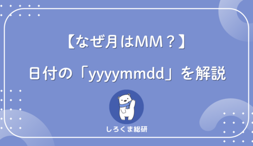 なぜ月は「MM」なのか？yyyymmddの記号を仕組みから理解する