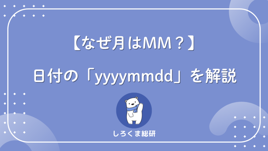 yyyymmddとは