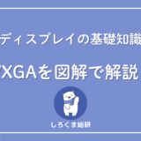 WXGAの意味