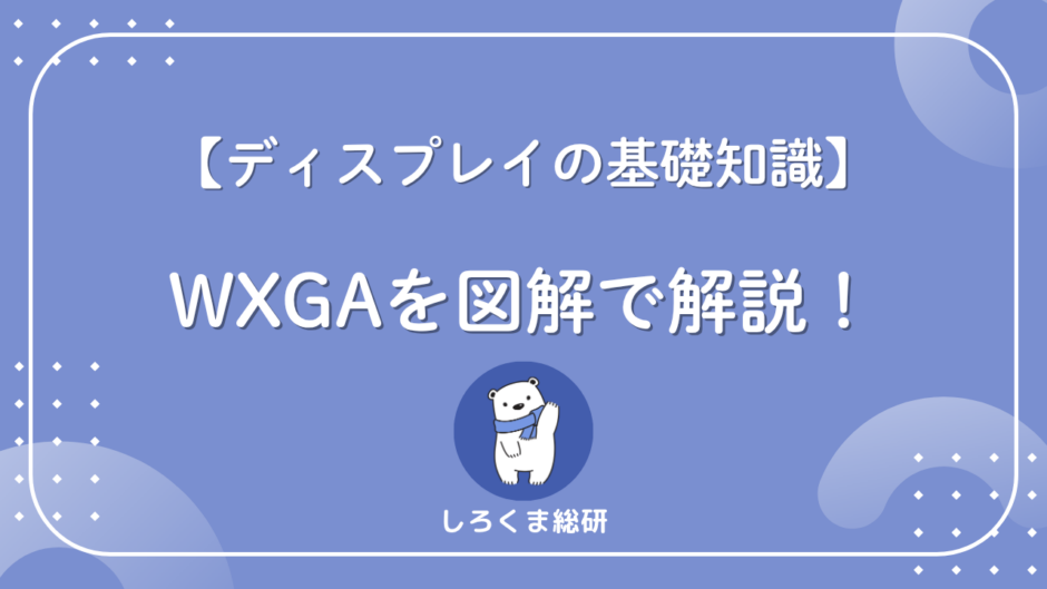 WXGAの意味