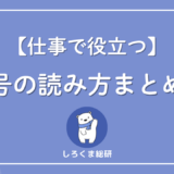 よく使う記号4選