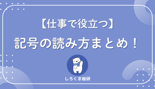 @や#の読み方は？IT・ビジネスで使う記号の名称一覧【パスワード対応表つき】