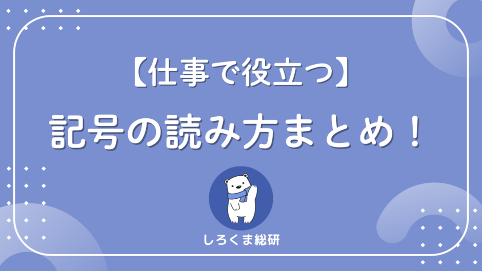 よく使う記号4選
