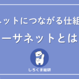 イーサネットとは？