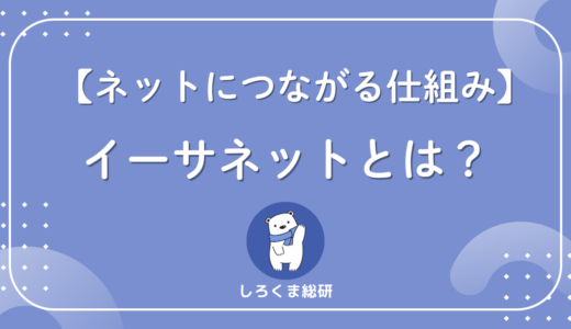 イーサネットの意味と仕組みをわかりやすく解説【初心者向け】