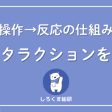 インタラクションの仕組み