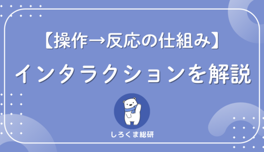 【図解】インタラクションの意味とは？具体例・関連用語まで整理