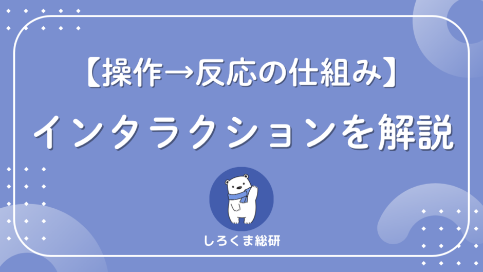 インタラクションの仕組み