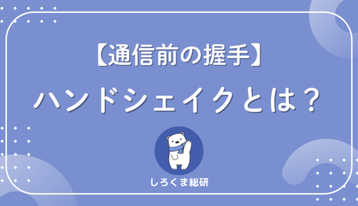 ハンドシェイクとは？通信を始める“握手”の仕組みをTCP・TLSでわかりやすく解説