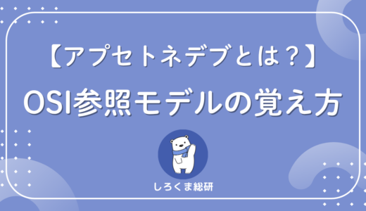 アプセトネデブとは？OSI参照モデル7階層の覚え方をわかりやすく解説