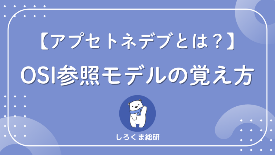 OSI参照モデルの覚え方
