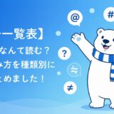 記号の名前一覧【完全版】