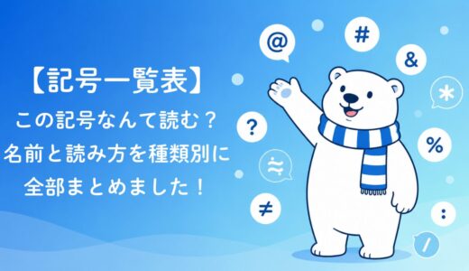 【記号一覧表】この記号なんて読む？名前と読み方を種類別に全部まとめました