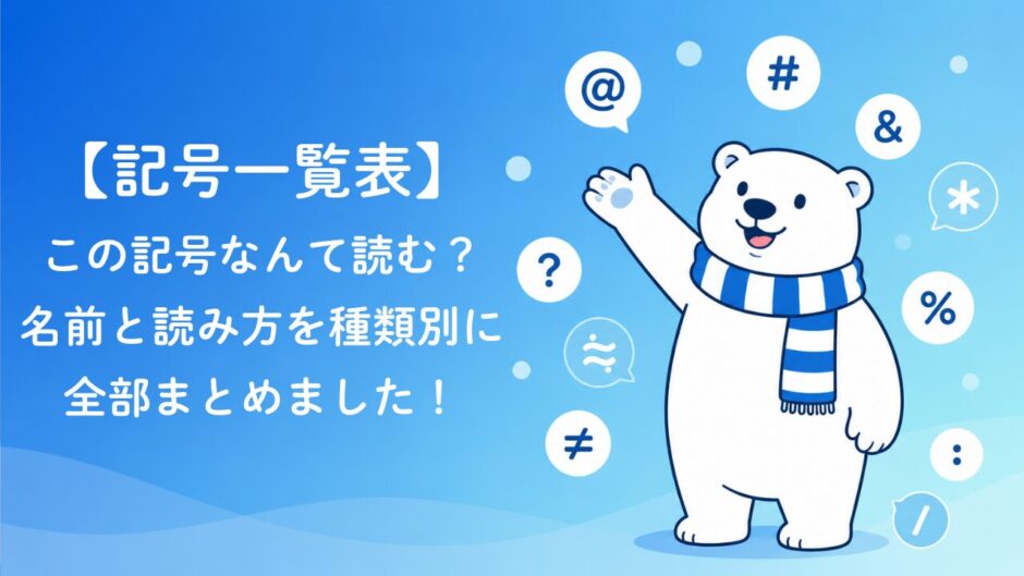 記号の名前一覧【完全版】