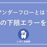 アンダーフローとは？