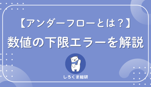 アンダーフローとは？数値計算で起こる仕組みをわかりやすく解説