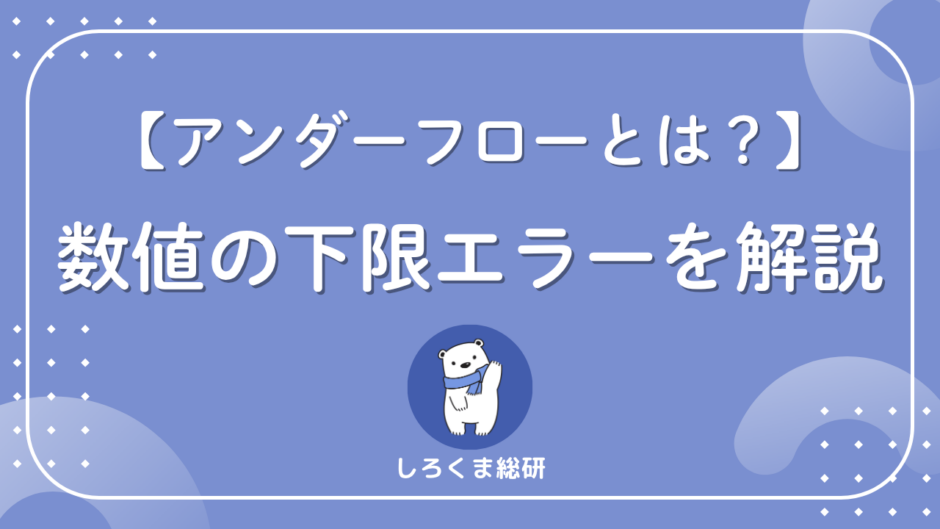 アンダーフローとは？
