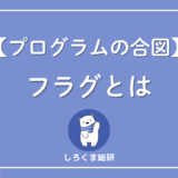フラグとは？