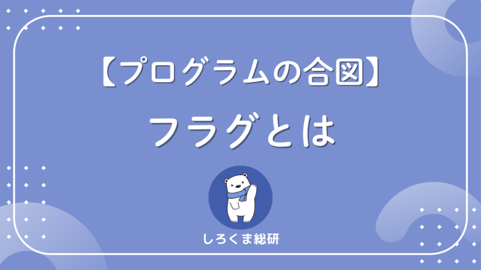 フラグとは？