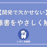 仕様書とは