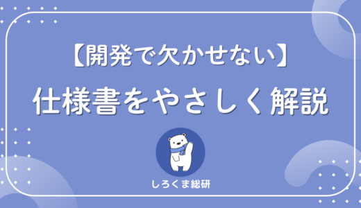 仕様書とは？意味・種類・設計書との違いをわかりやすく解説