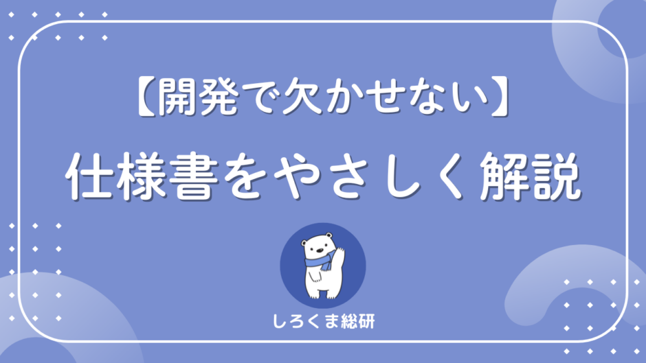 仕様書とは