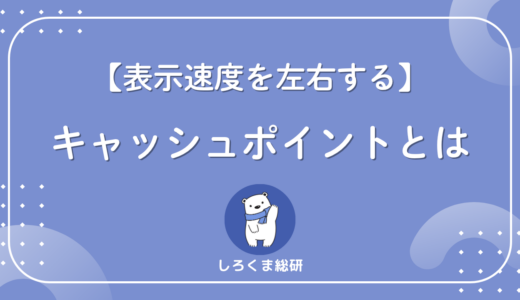 【表示速度を左右する】キャッシュポイントとは？CDN・ブラウザキャッシュの仕組みをわかりやすく解説