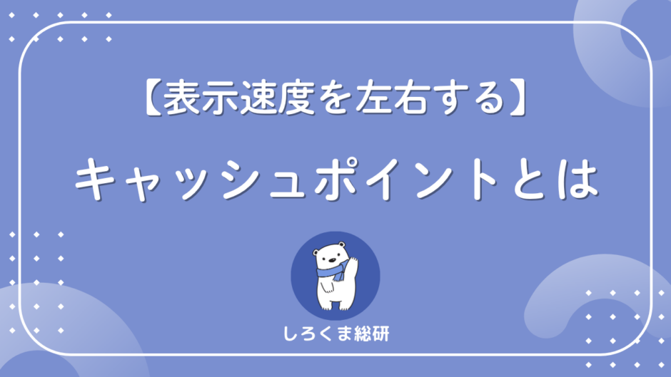 キャッシュポイントとは