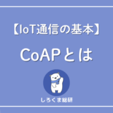 CoAPとは