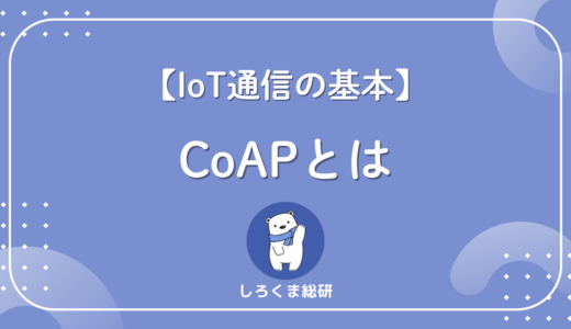 【IoTの通信を軽くする】CoAPとは？仕組み・HTTPとの違いをわかりやすく解説