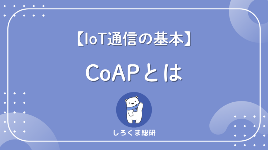 CoAPとは